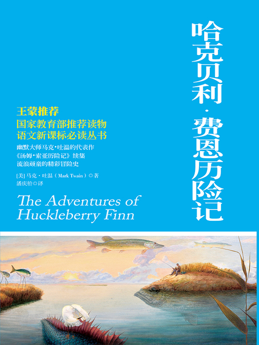 Title details for 哈克贝利费恩历险记 by 马克·吐温 - Available